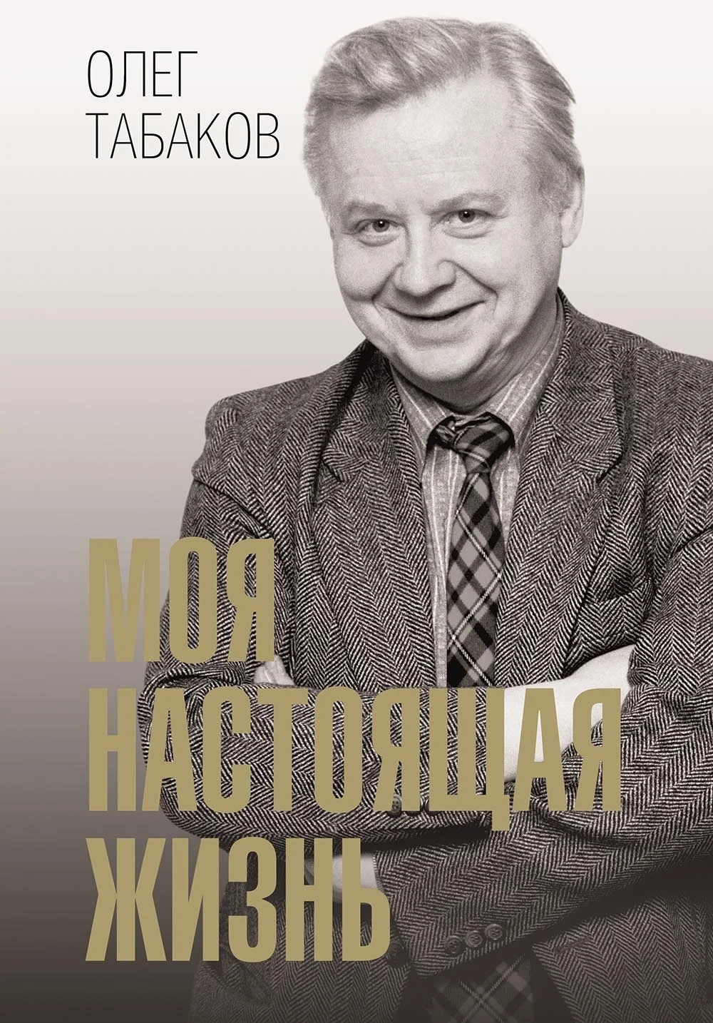 Обложка Моя настоящая жизнь