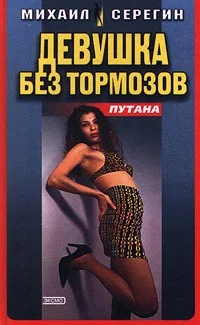 Обложка Девушка без тормозов