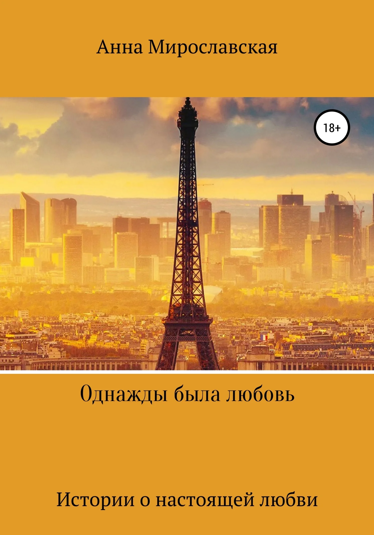 Обложка Однажды была любовь