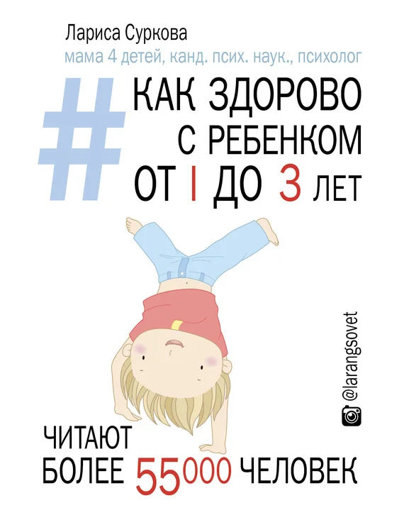 Обложка Как здорово с ребенком от 1 до 3 лет: генератор полезных советов