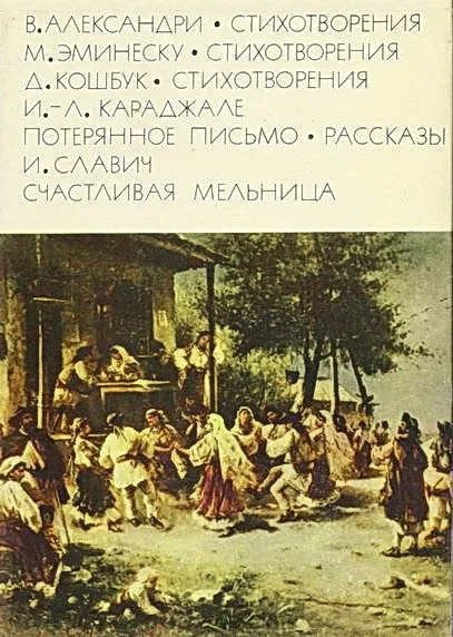 Обложка Александри В. Стихотворения. Эминеску М. Стихотворения.  Кошбук Д. Стихотворения. Караджале И.-Л. Потерянное письмо. Рассказы.  Славич И. Счастливая мельница