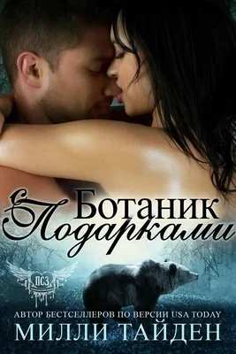 Обложка Ботаник с подарками