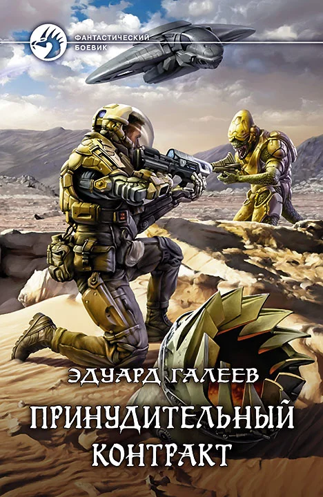 Обложка Принудительный контракт