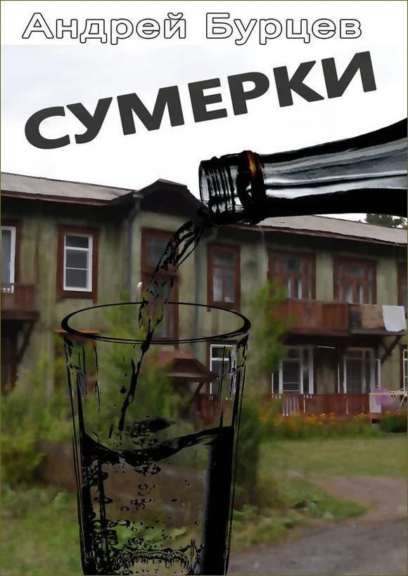 Обложка Сумерки