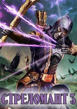 Обложка Стреломант 3