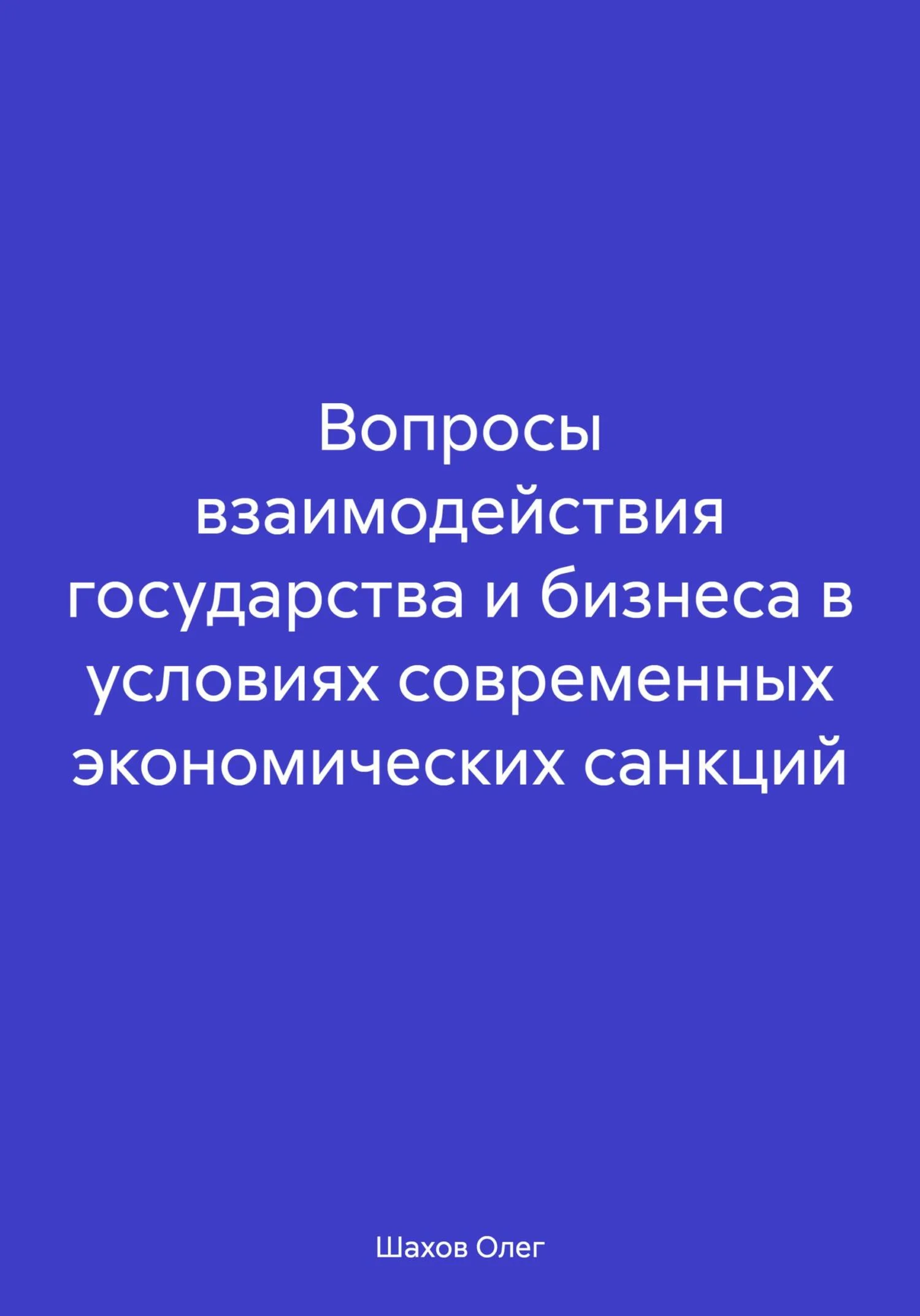 Обложка Вопросы взаимодействия государства и бизнеса в условиях современных экономических санкций
