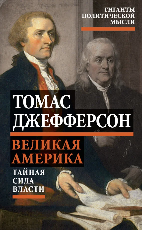 Обложка Великая Америка. Тайная сила власти