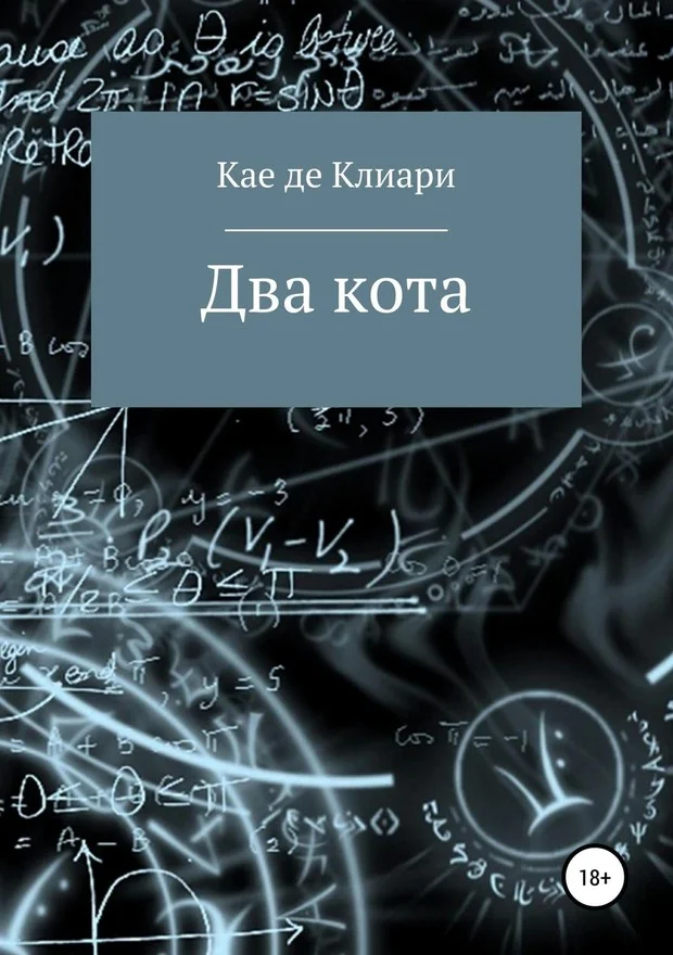 Обложка Два кота (СИ)