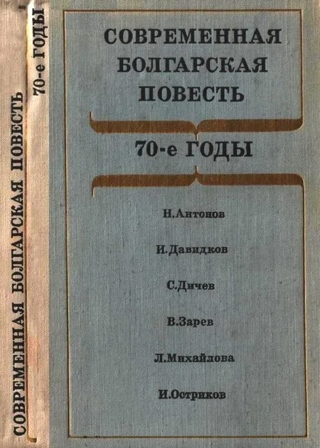 Обложка Современная болгарская повесть