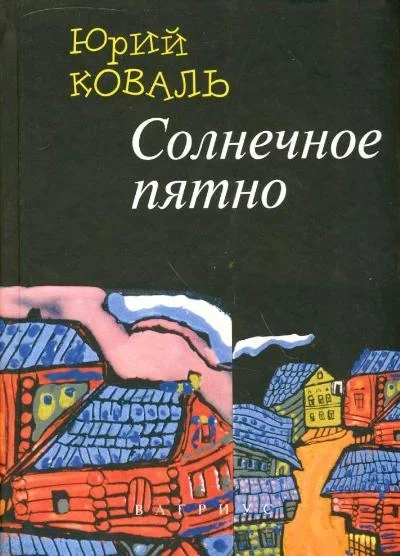 Обложка Солнечное пятно