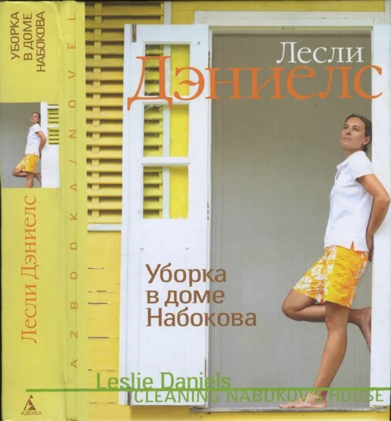 Обложка Уборка в доме Набокова