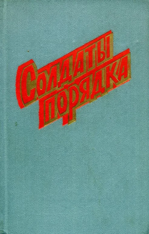 Обложка Солдаты порядка