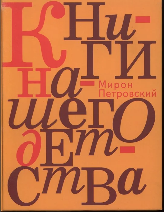 Обложка Книги нашего детства