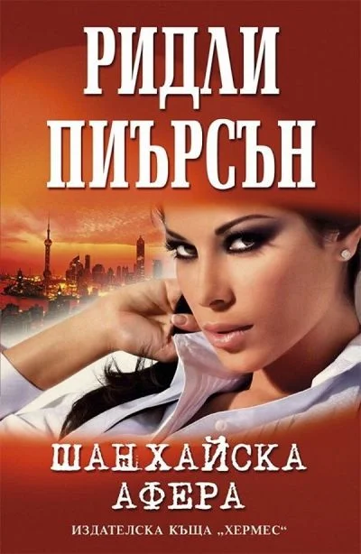 Обложка Шанхайска афера