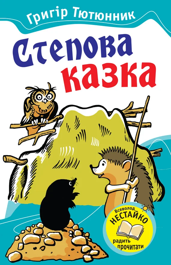 Обложка Степова казка