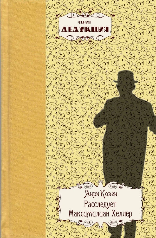 Обложка Расследует Максимилиан Хеллер