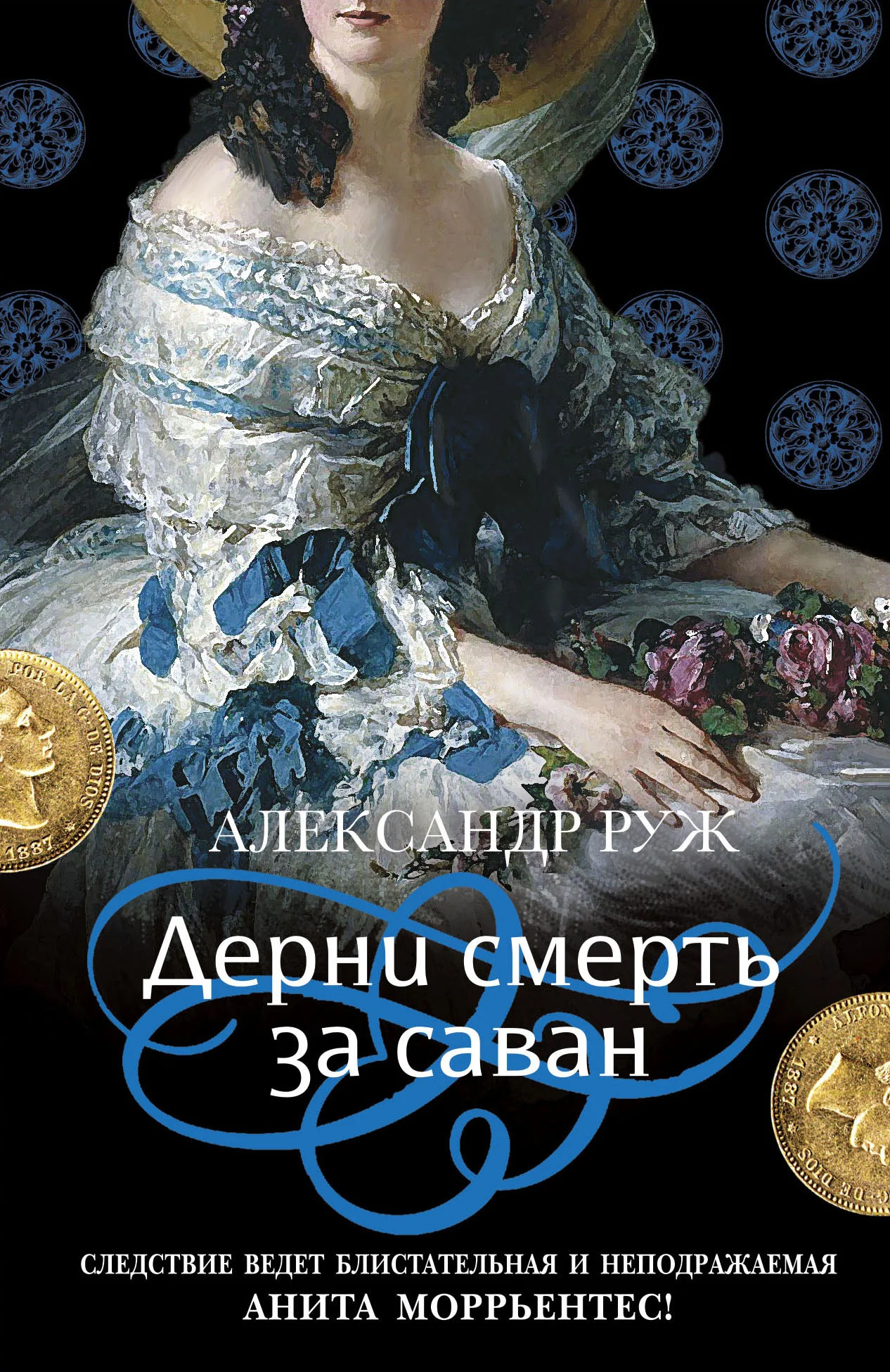 Обложка Дерни смерть за саван