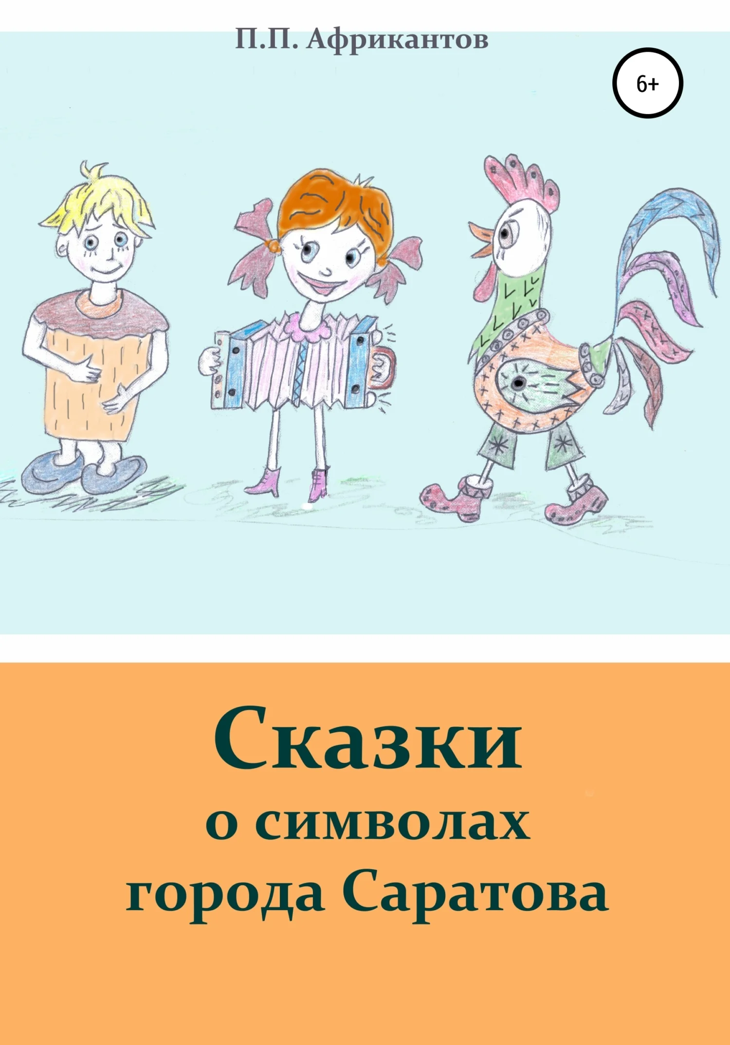 Обложка Сказки о символах города Саратова