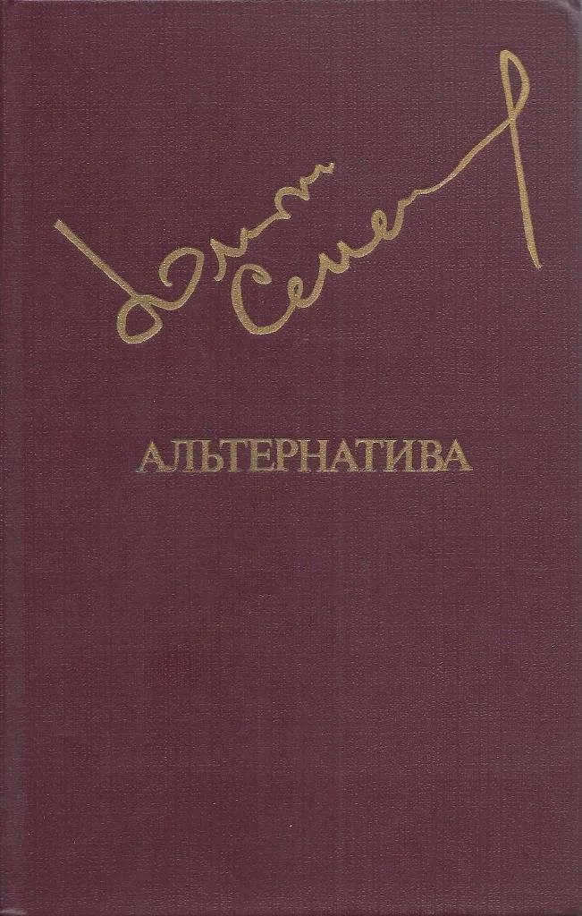 Обложка Альтернатива