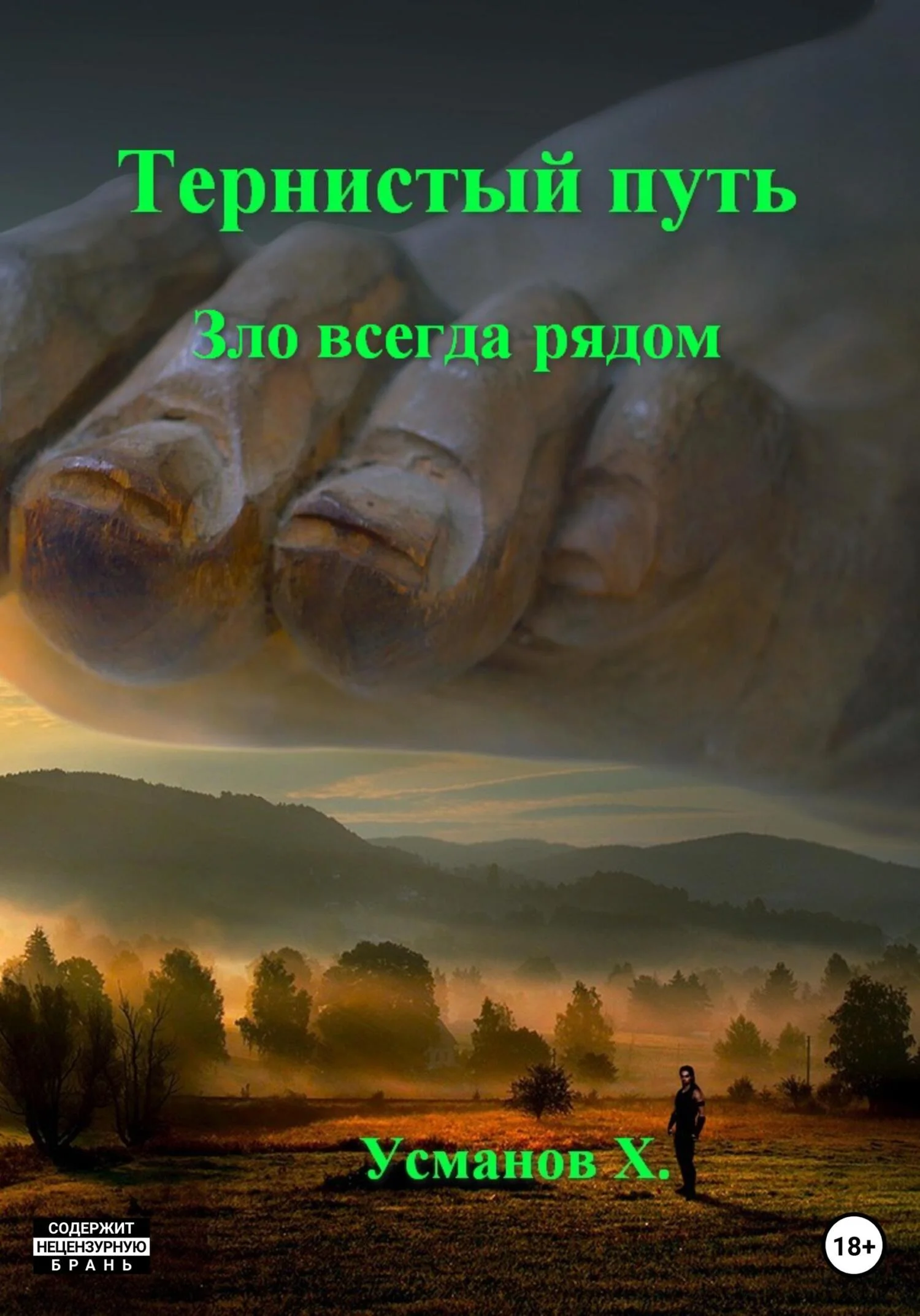 Обложка Зло всегда рядом