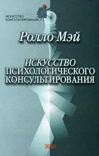 Обложка Искусство психологического консультирования