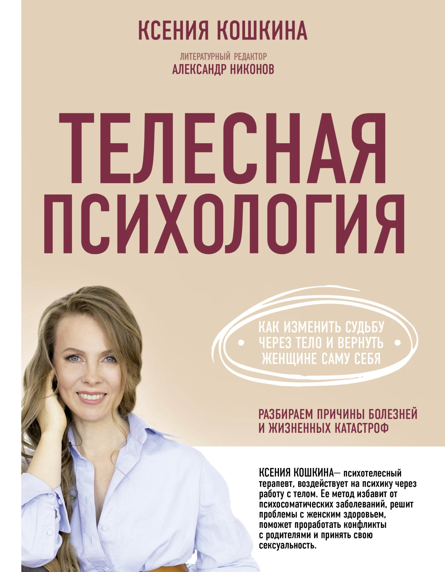 Обложка Телесная психология: как изменить судьбу через тело и вернуть женщине саму себя