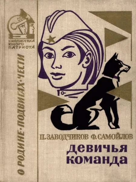 Обложка Девичья команда. Невыдуманные рассказы