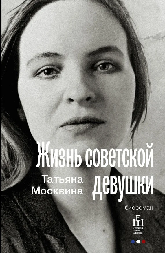 Обложка Жизнь советской девушки