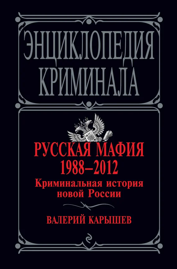 Обложка Русская мафия 1988–2012. Криминальная история новой России