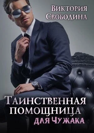 Обложка Таинственная помощница для чужака