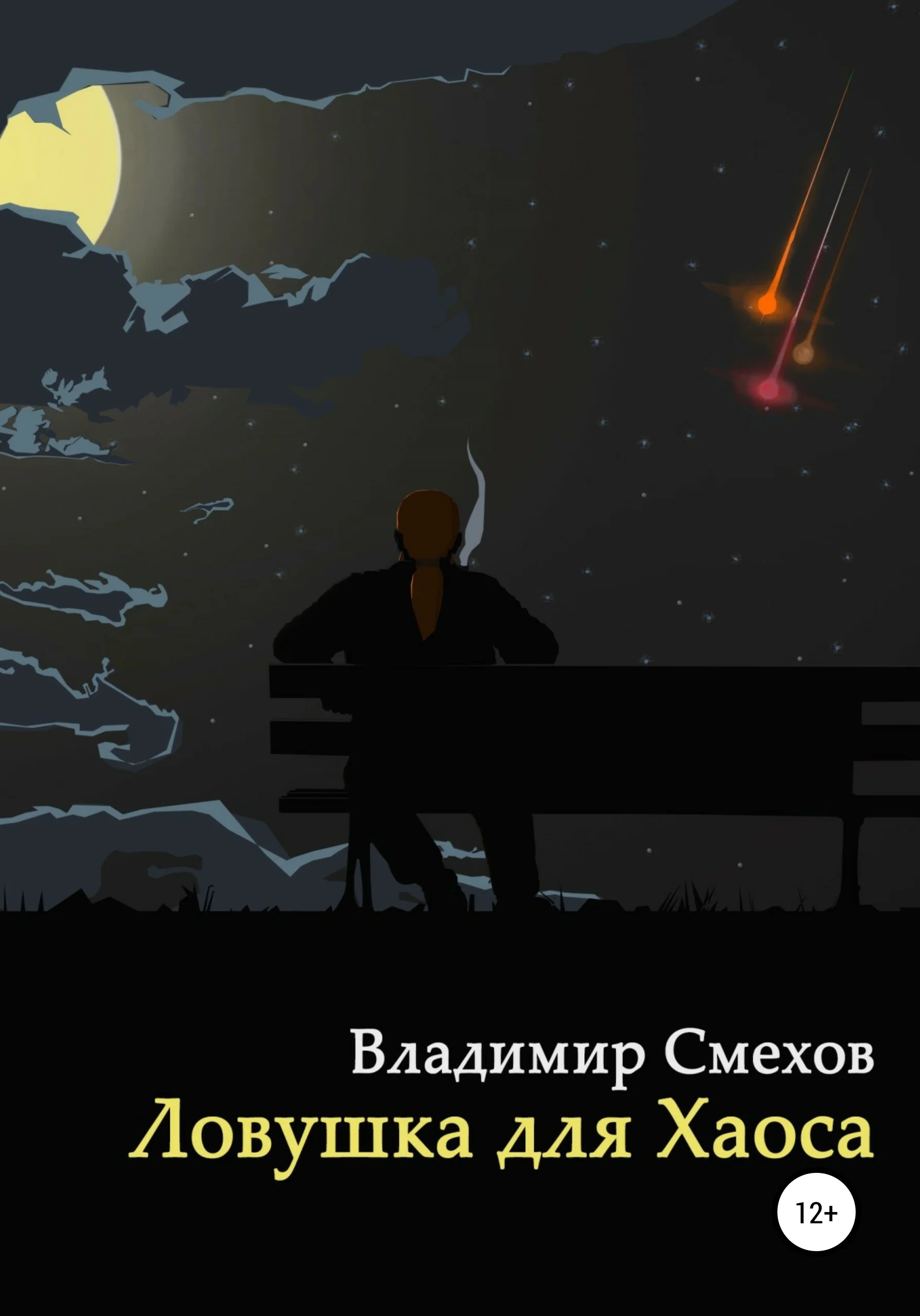 Обложка Ловушка для Хаоса