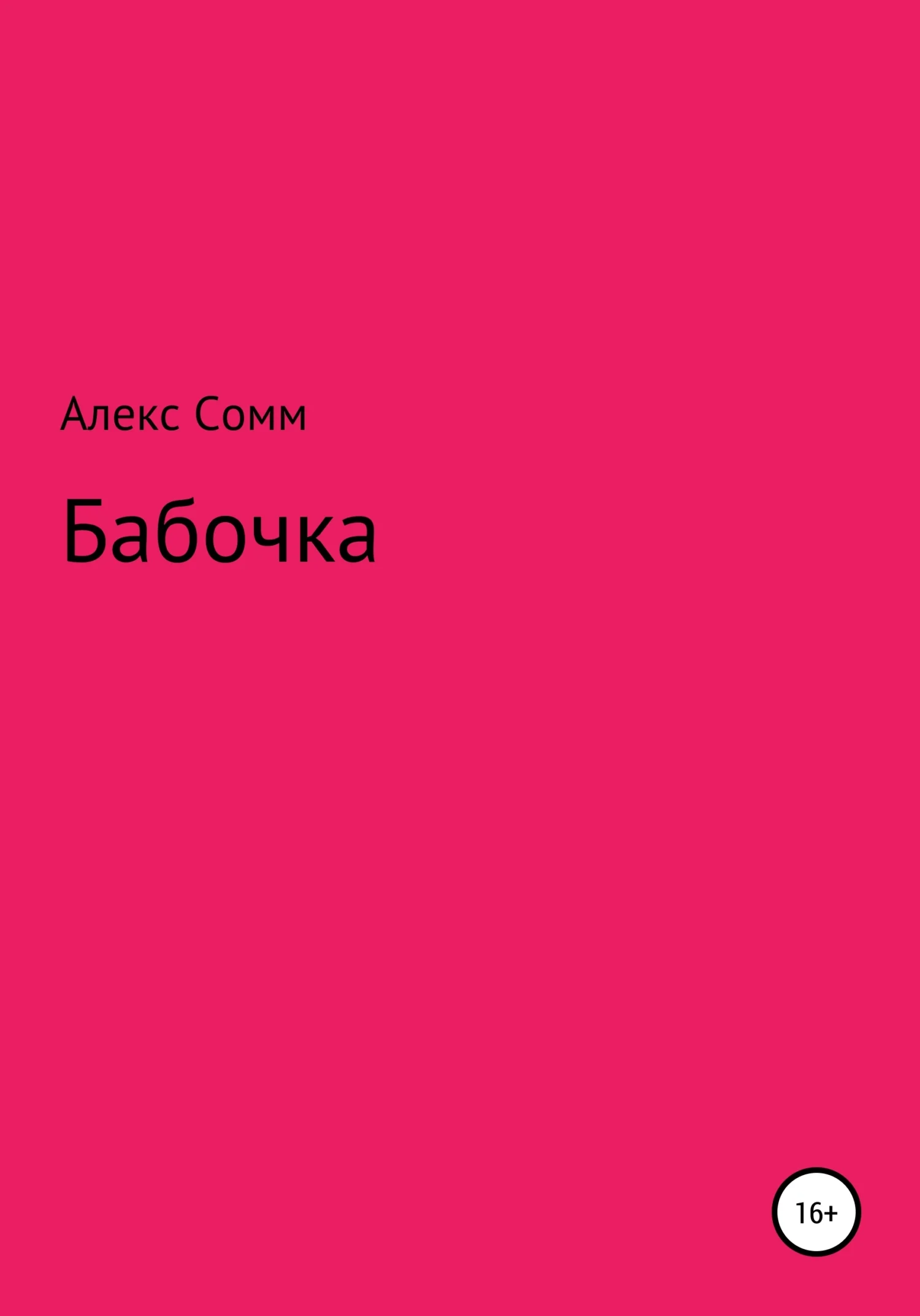 Обложка Бабочка