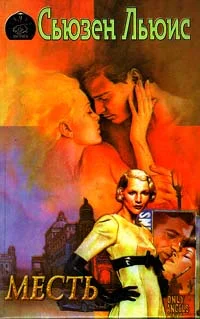 Обложка Месть