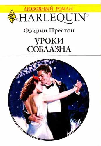 Обложка Уроки соблазна
