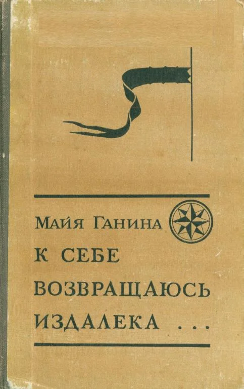 Обложка К себе возвращаюсь издалека...