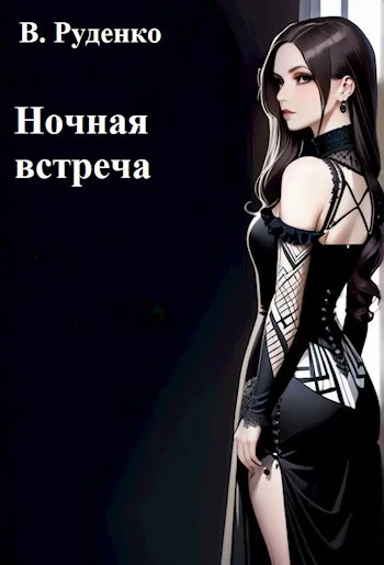 Обложка Ночная встреча