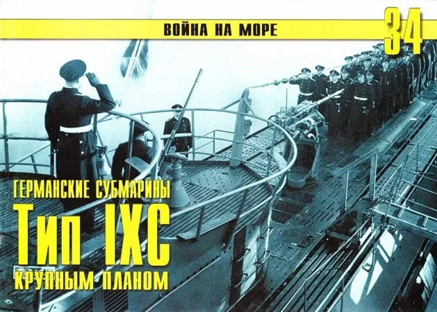 Обложка Германские субмарины Тип IXC крупным планом