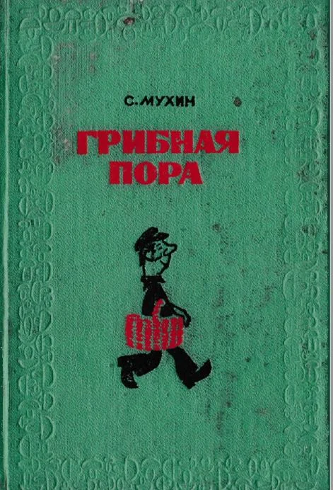 Обложка Грибная пора