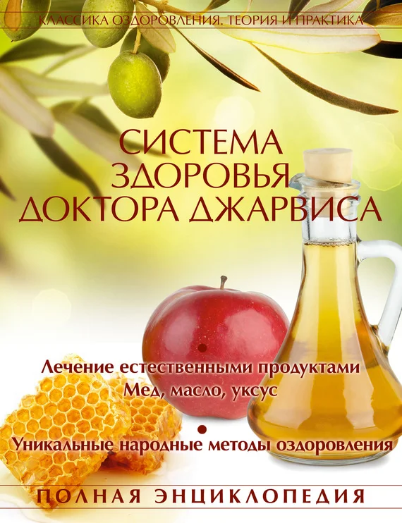 Обложка Система здоровья доктора Джарвиса