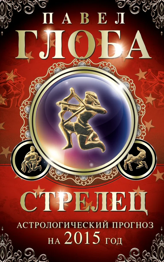 Обложка Стрелец. Астрологический прогноз на 2015 год