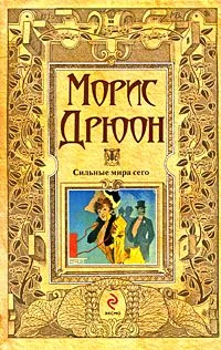 Обложка Сильные мира сего