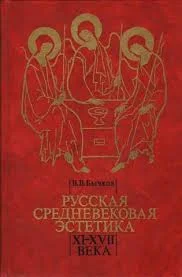 Обложка Русская средневековая эстетика XI‑XVII века