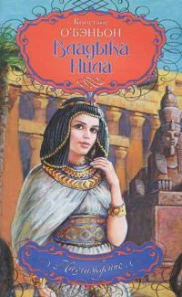 Обложка Владыка Нила