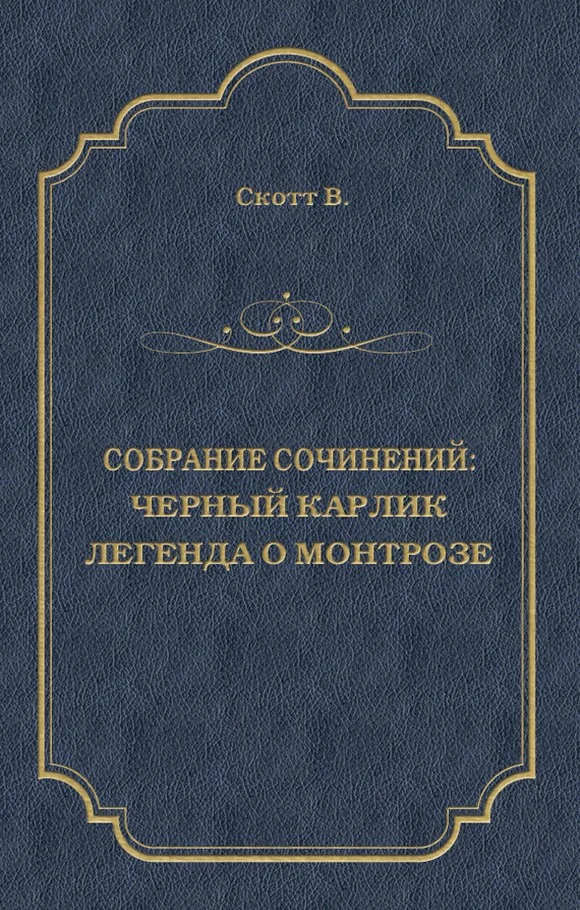 Обложка Черный Карлик. Легенда о Монтрозе