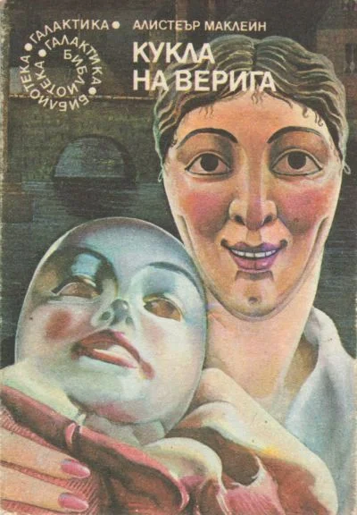 Обложка Кукла на верига