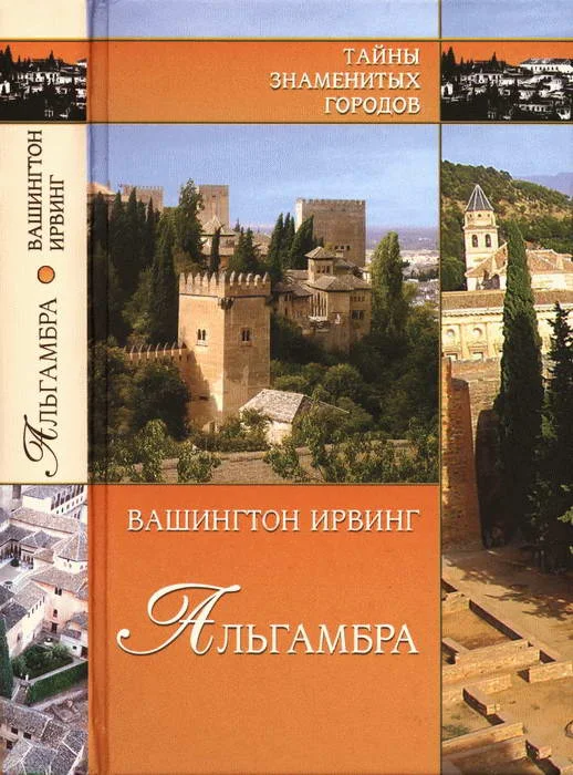 Обложка Альгамбра