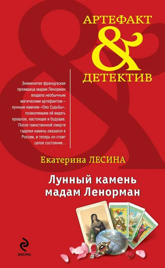 Обложка Лунный камень мадам Ленорман