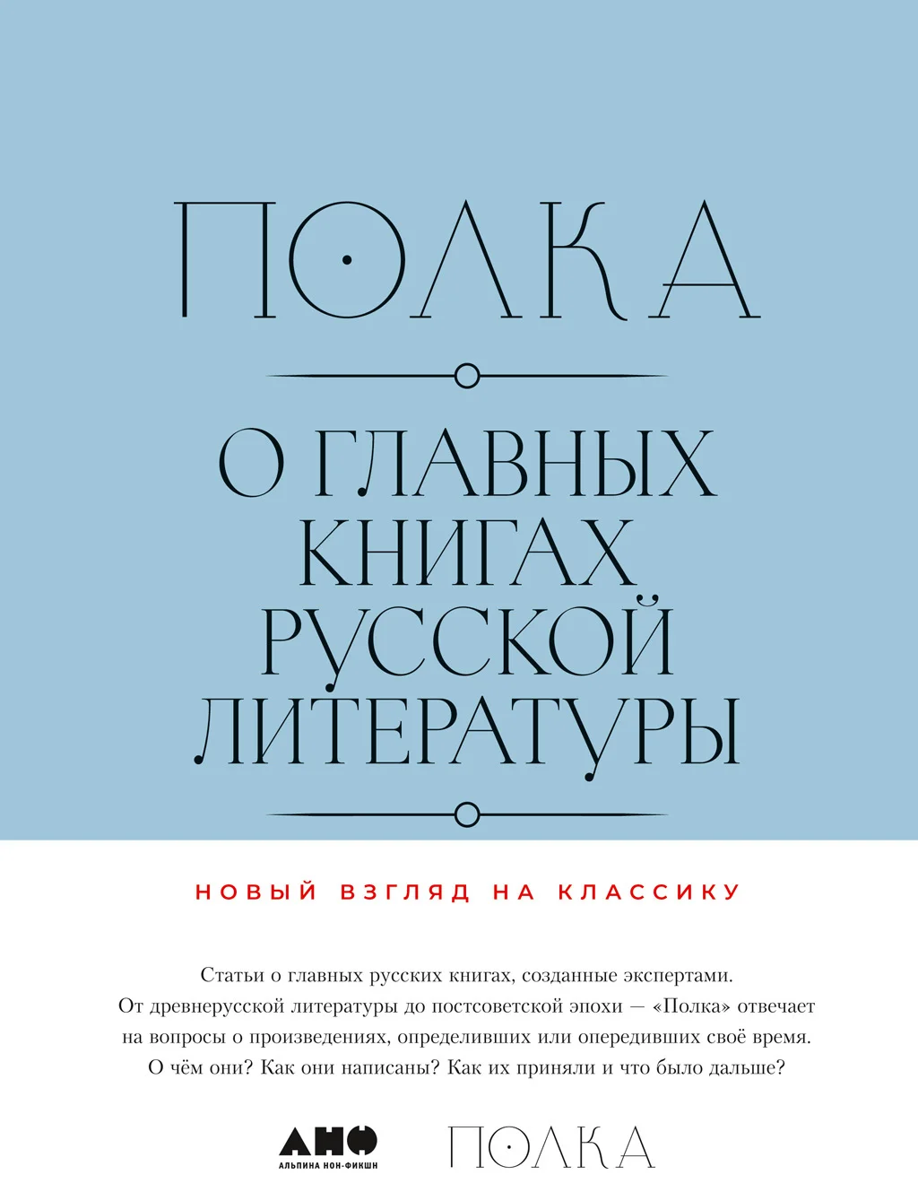 Обложка Полка. О главных книгах русской литературы (тома III, IV)