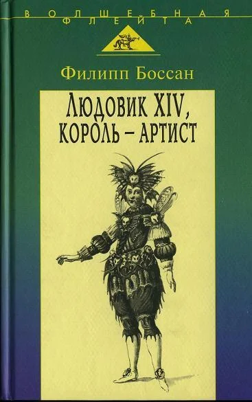 Обложка Людовик XIV, король-артист