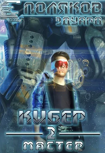 Обложка Мастер